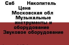 Саб JBL   Накопитель  › Цена ­ 8 000 - Московская обл. Музыкальные инструменты и оборудование » Звуковое оборудование   